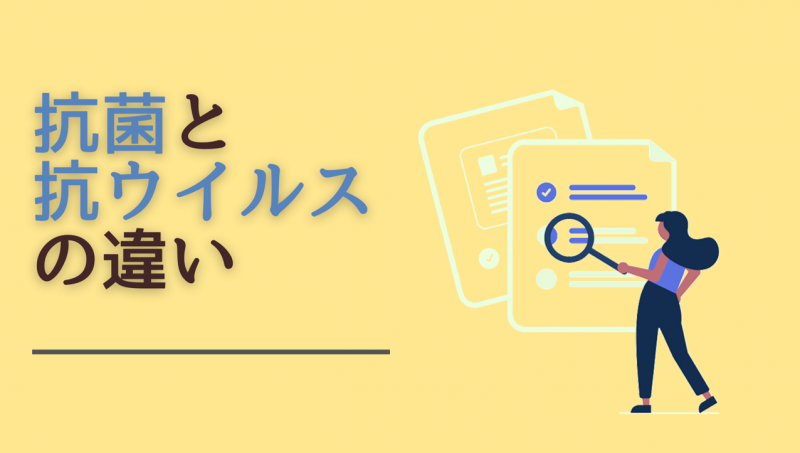 意外に知られていない『抗菌』と『抗ウイルス』の違いとは？