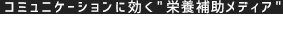 コミュニケーションサプリ