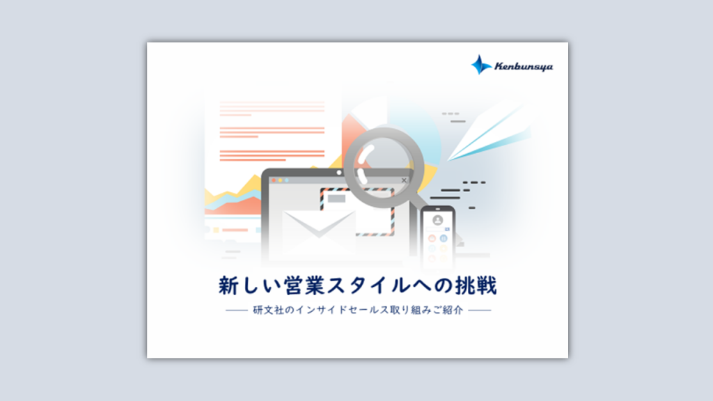 【無料ダウンロード資料】研文社のインサイドセールス取り組みご紹介資料