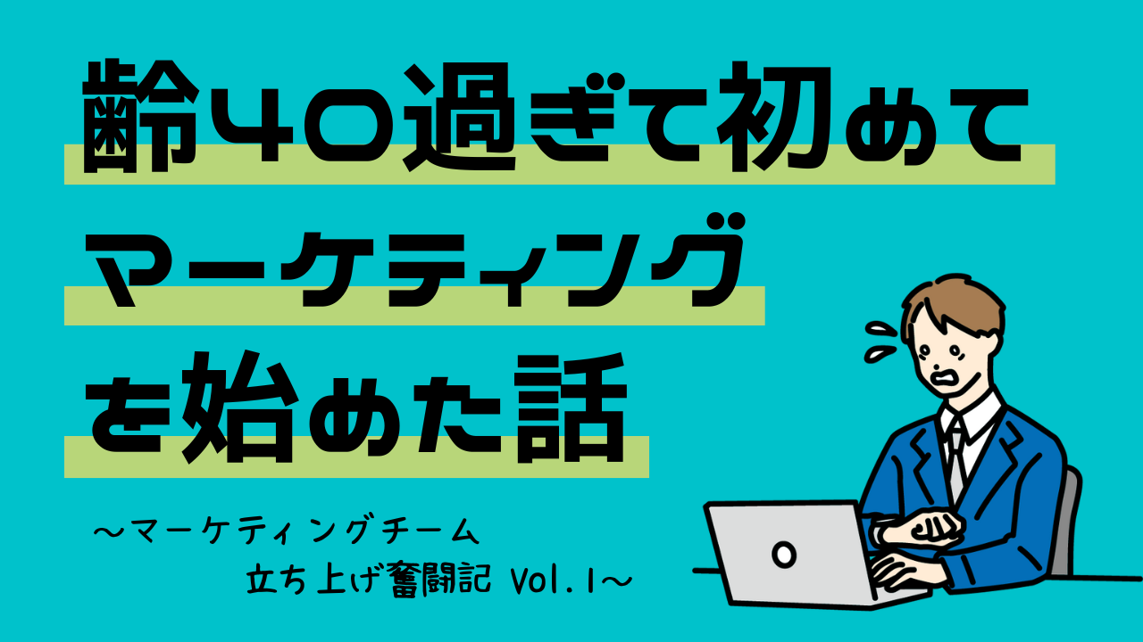 齢40過ぎて初めてマーケティングを始めた話