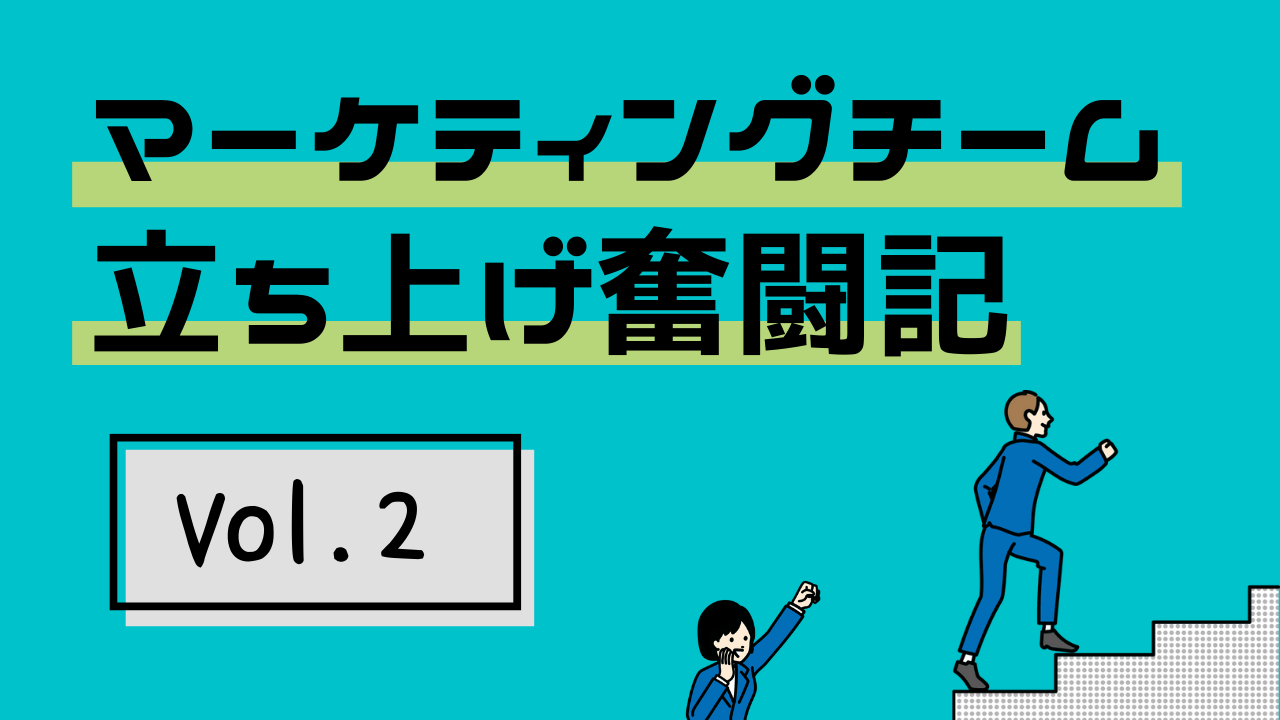 「中の人ブログ」マーケティングチーム立ち上げ奮闘記Vol.2