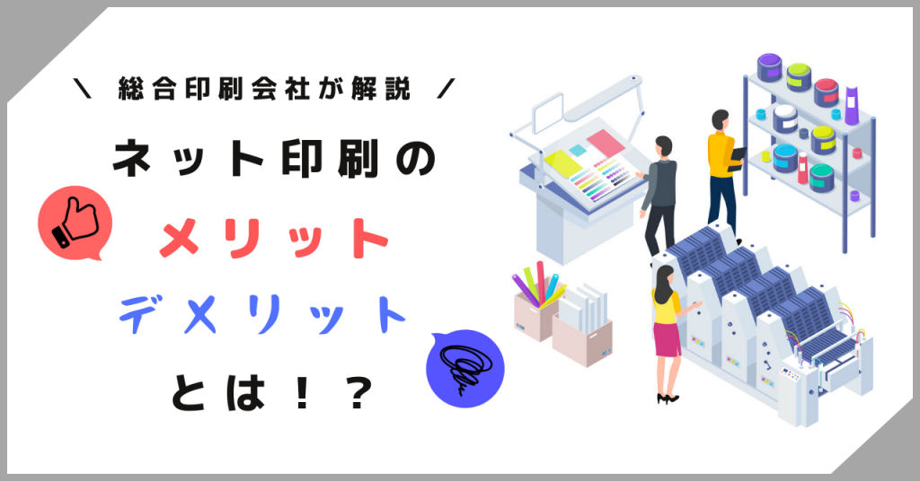 ネット印刷のメリット・デメリットは？安い理由や、印刷会社とどちらがいいかの基準も解説！ - コミュニケーションサプリ