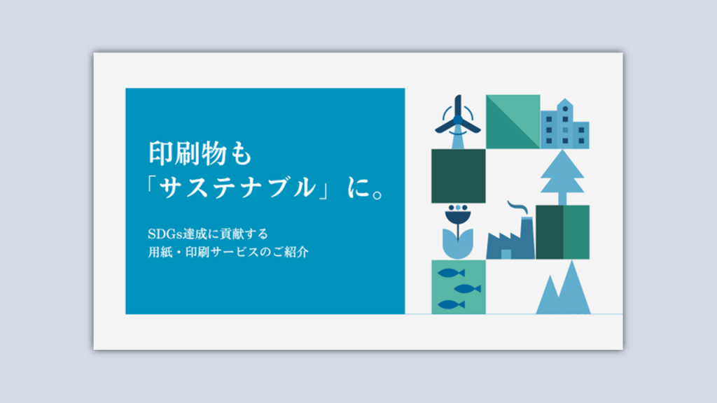 【無料ダウンロード資料】研文社のサステナブル印刷サービス