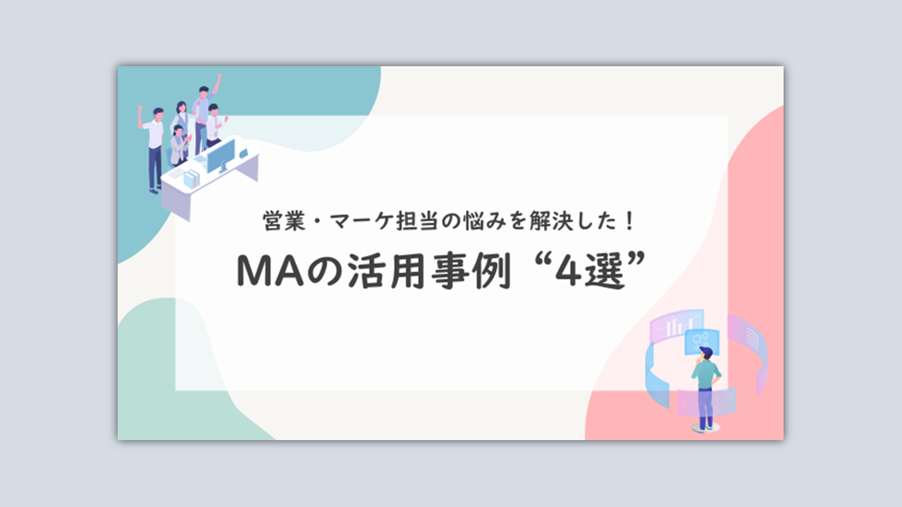 営業・マーケ担当の悩みを解決した！MAの活用事例“4選”