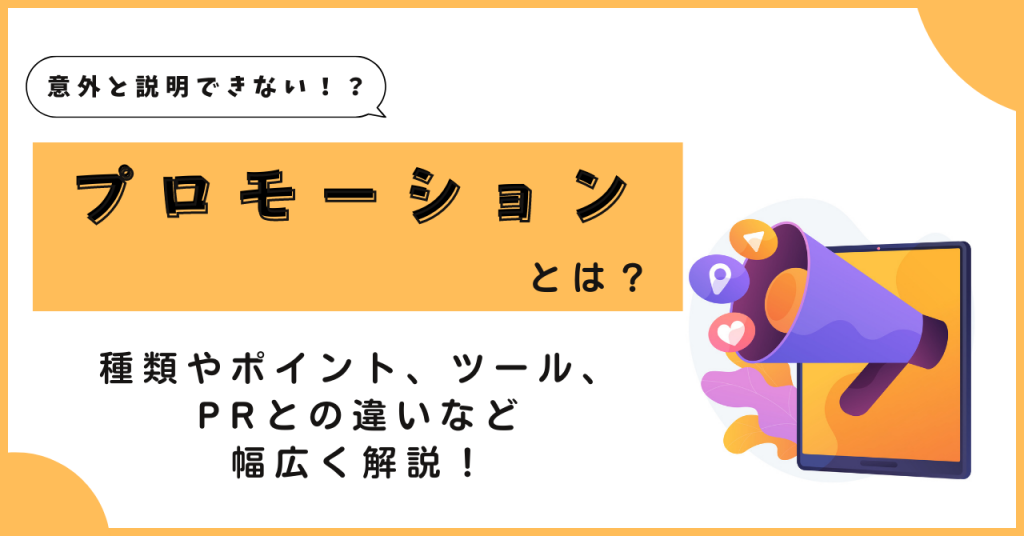 お役立ち資料あり】プロモーションとは？5つの種類、必要なツールなど  