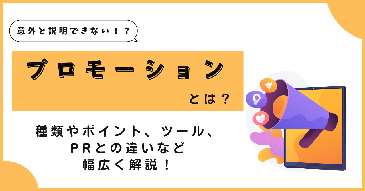 プロモーションとは？PRとの違いや5つの種類、必要なツールなどの基礎