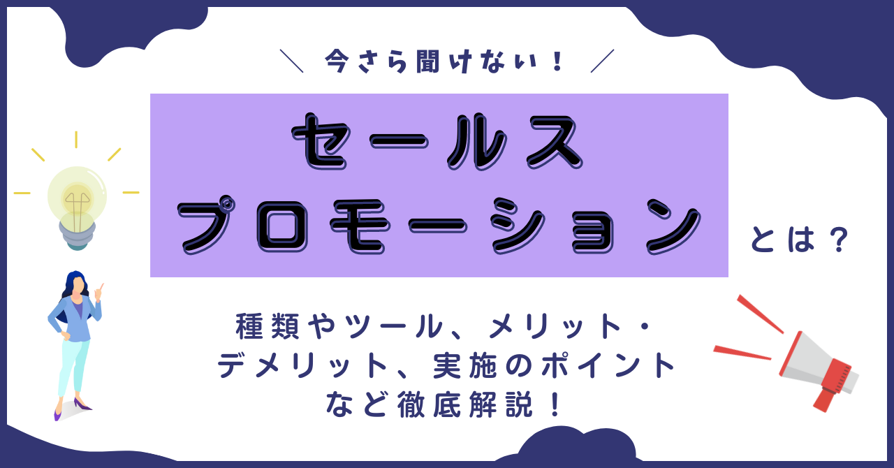 今さら聞けない！セールスプロモーションとは？種類やツール、メリット・デメリットはもちろん、実施のポイントなど徹底解説！