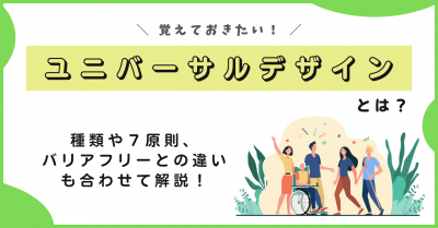 ユニバーサルデザインとは？種類や7原則、バリアフリーとの違いを解説！