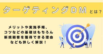 ターゲティングDMとは？メリットや実施手順、コツなどの基礎はもちろん、新規顧客を獲得できる理由なども詳しく解説！