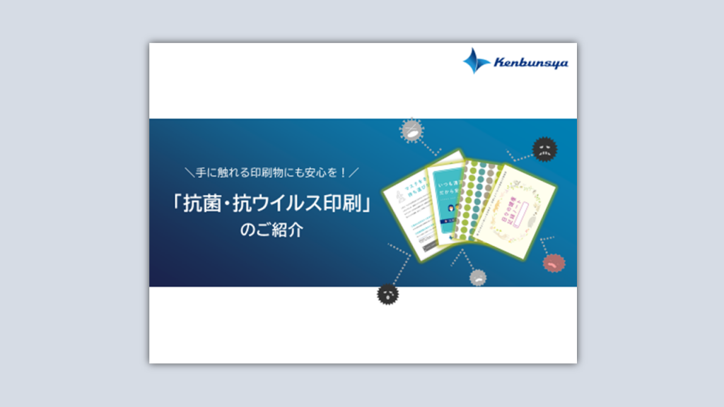 【サービス資料】研文社の抗菌・抗ウイルス印刷