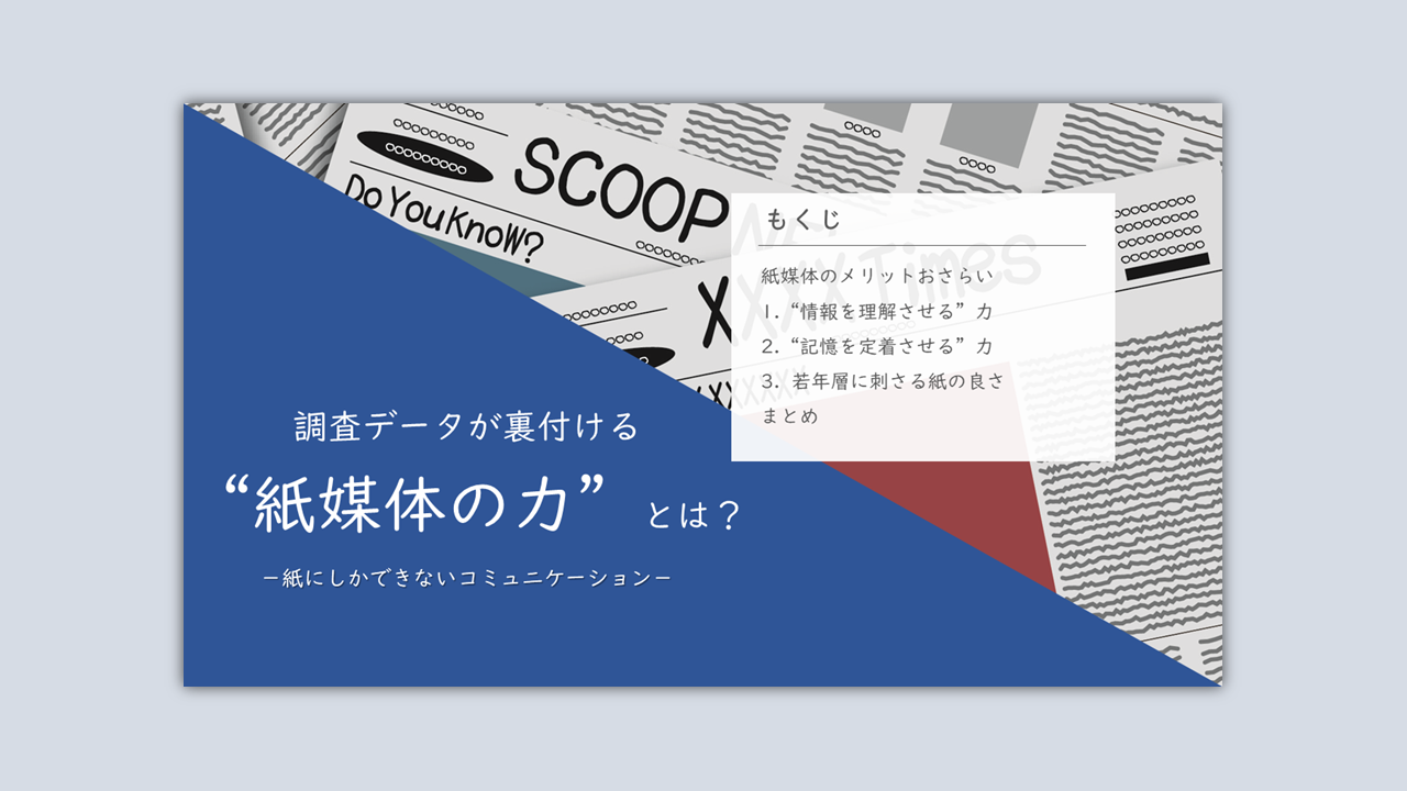 調査データが裏付ける“紙媒体の力”とは？