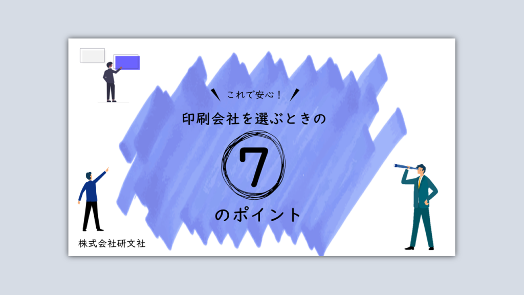 印刷会社を選ぶときの7つのポイント