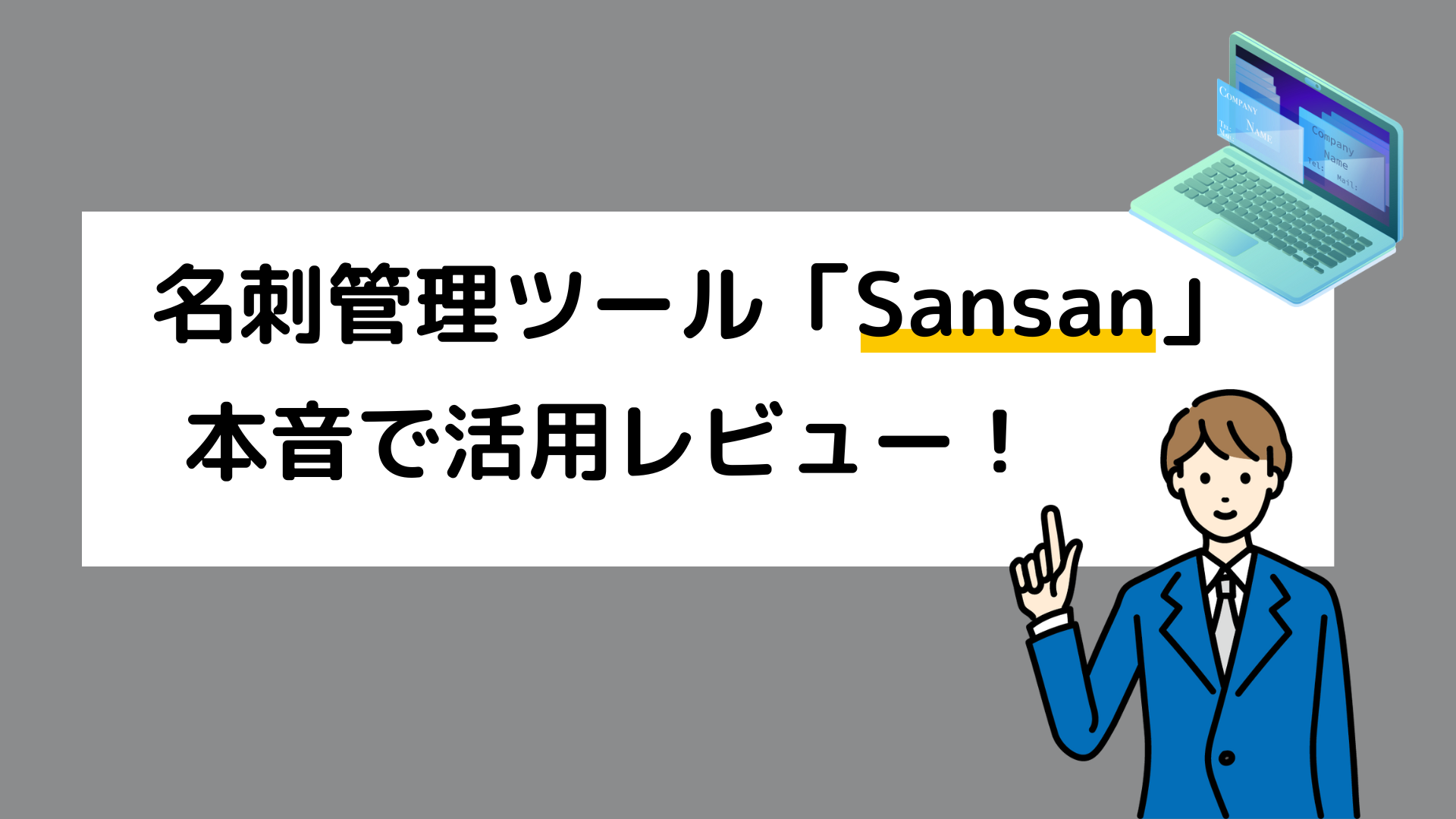 営業・マーケティングの必須ツール？「Sansan」について徹底解剖！