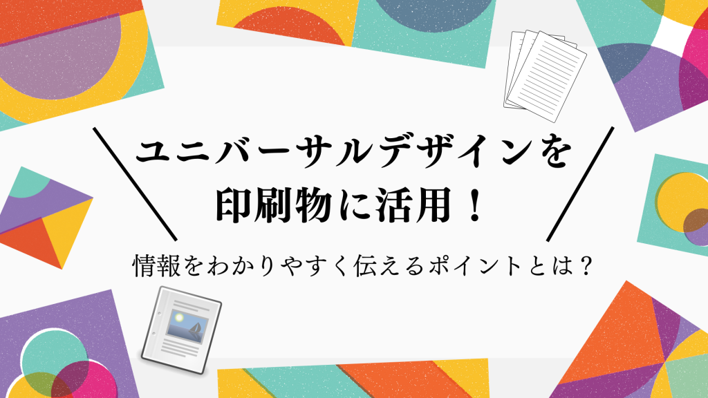 ユニバーサルデザインを印刷物に活用！情報をわかりやすく伝えるポイントとは？