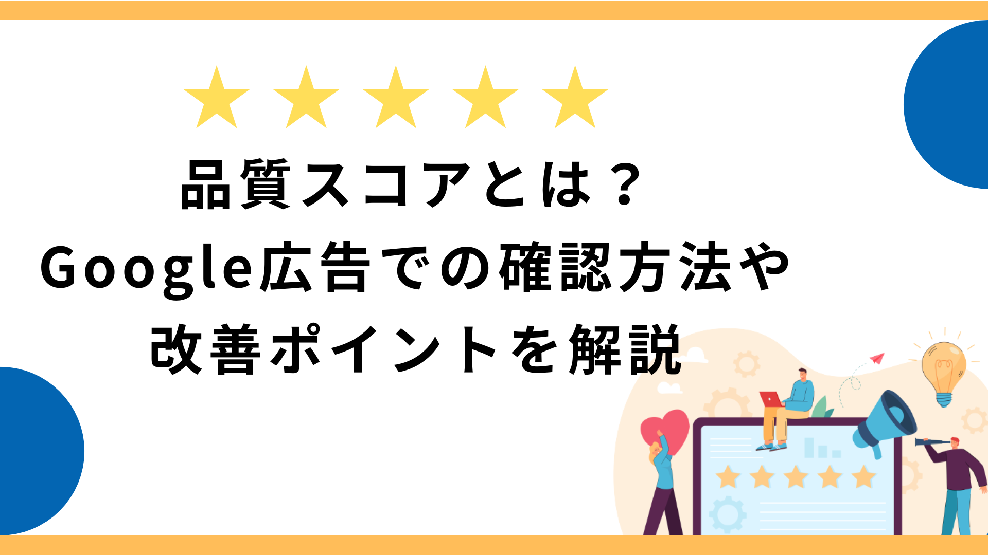 品質スコアとは？Google広告での確認方法や改善ポイントを解説