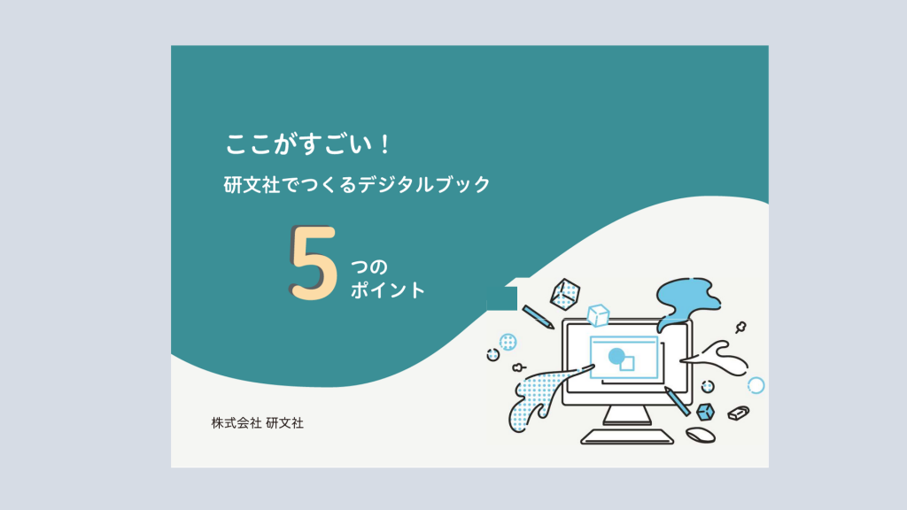 【無料ダウンロード資料】ここがすごい！研文社でつくるデジタルブック5つのポイント