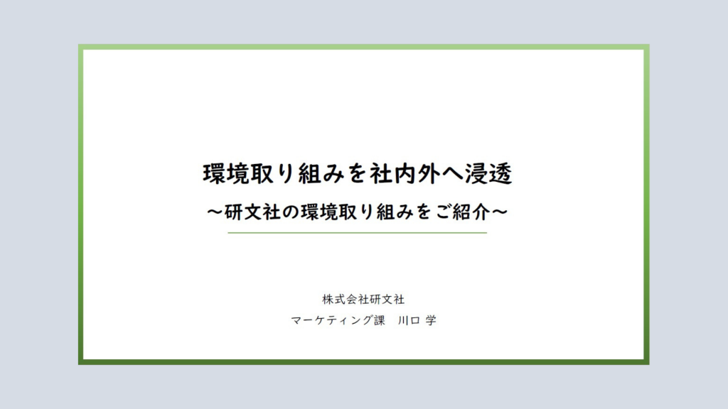 【無料ダウンロード資料】環境取り組みを社内外へ浸透~研文社の環境取り組みをご紹介~