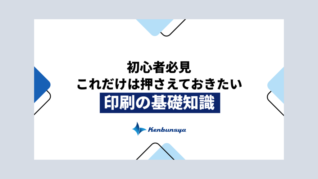 【無料ダウンロード資料】初心者必見。これだけは押さえておきたい印刷の基礎知識