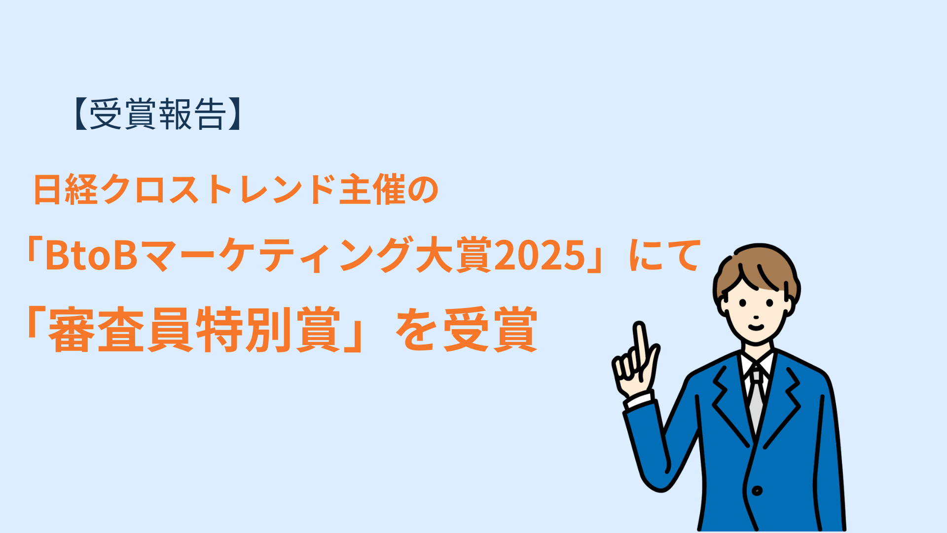 日経クロストレンド主催の、「BtoBマーケティング大賞2025」にて「審査員特別賞」を受賞！