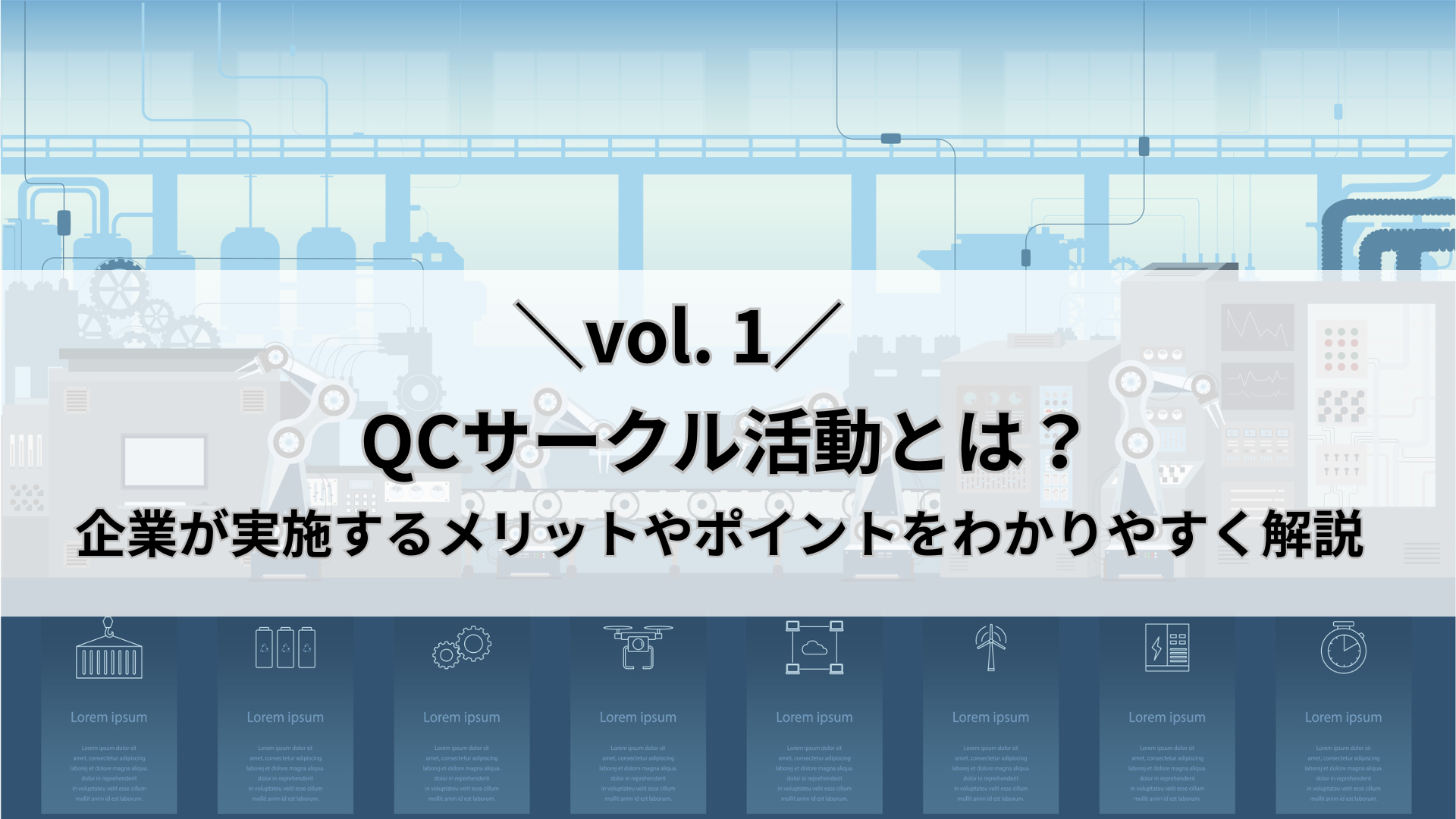 QCサークル活動（小集団改善活動）とは？企業が実施するメリットやポイントをわかりやすく解説