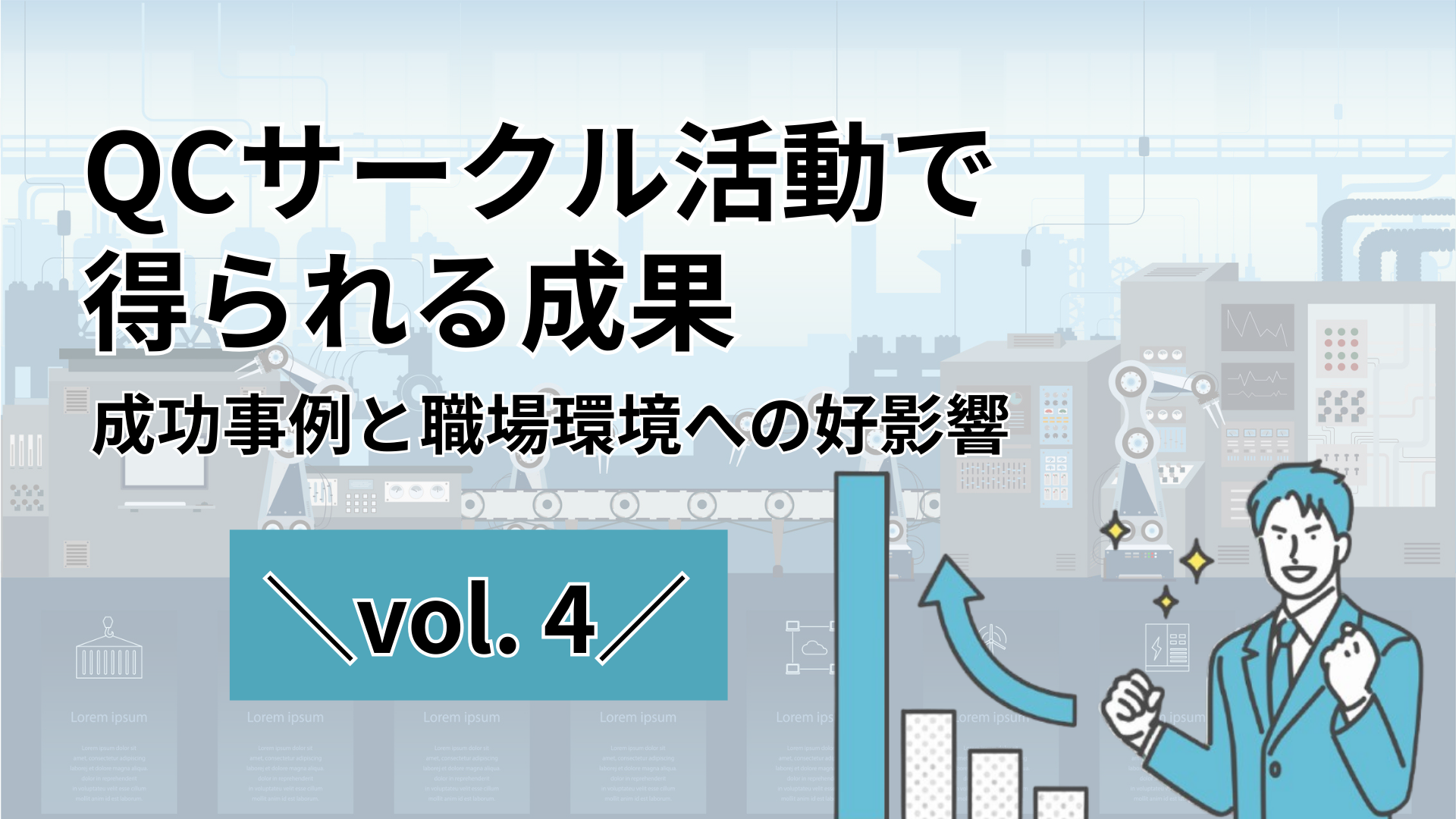 QCサークル活動で得られる成果｜成功事例と職場環境への好影響