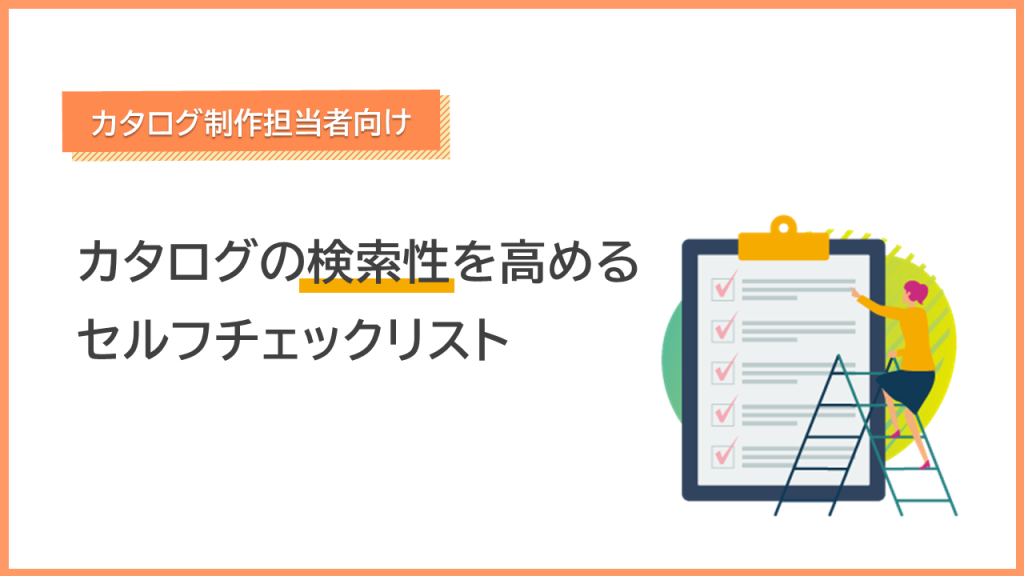 【無料ダウンロード資料】カタログ制作担当者向け！カタログの検索性を高めるセルフチェックリスト