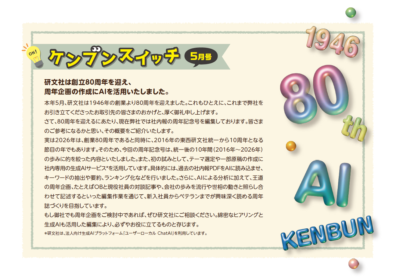 【5月更新】2026年研文社ニュースレター「ケンブンスイッチ」