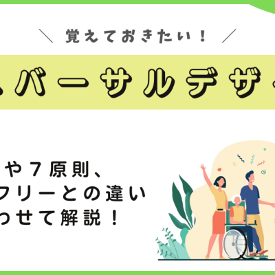 ユニバーサルデザインとは？種類や7原則、バリアフリーとの違いを解説！
