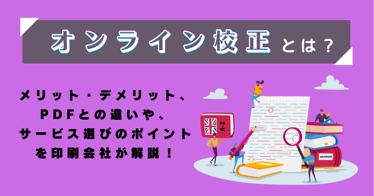 オンライン校正とは？メリット・デメリット、PDFとの違いや、サービス選びのポイントを印刷会社が解説！