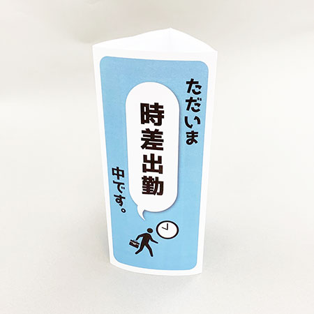 ただいま「時差出勤」中