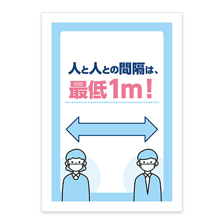 人と人との間隔は最低1ｍポスター
