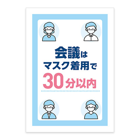 会議はマスク着用で30分以内ポスター