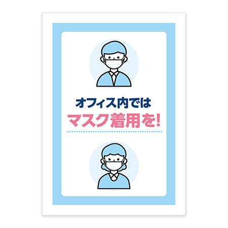 オフィス内ではマスク着用でポスター