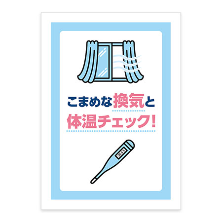 こまめな換気と体温チェックポスター