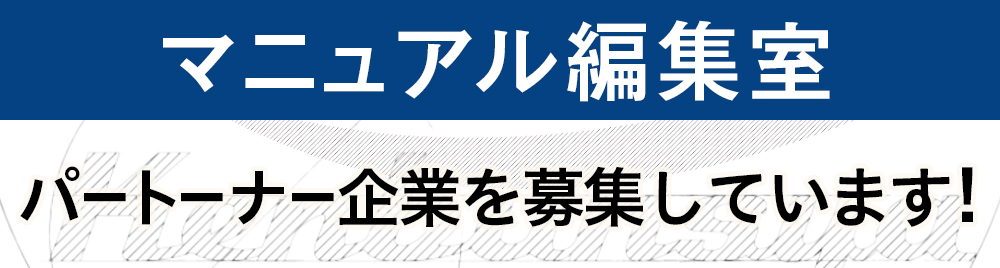 マニュアル編集・制作部パートナー募集
