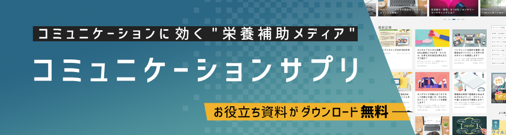 コミュニケーションに効く-栄養補助メディア-「コミュニケーションサプリ」