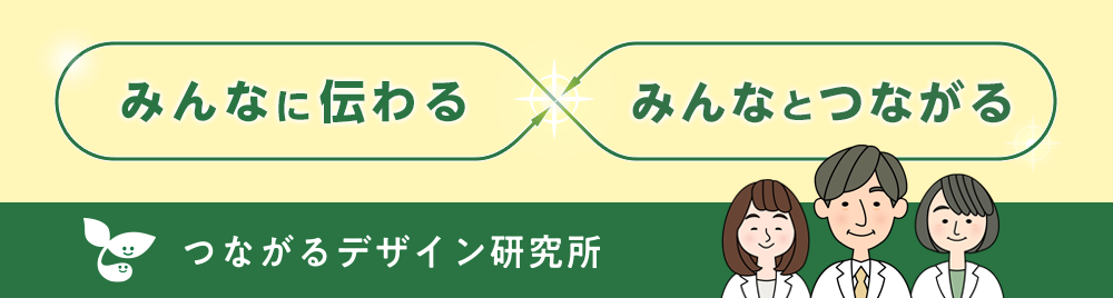 みんなに伝わる・みんなとつながる-「つながるデザイン研究所」