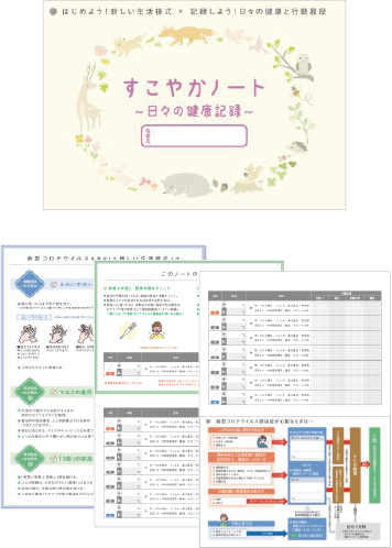すこやかノート
