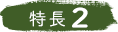 特長2