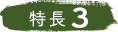 特長3
