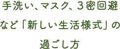 手洗い、マスク、３密回避など「新しい生活様式」の過ごし方