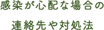 感染が心配な場合の連絡先や対処法