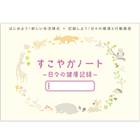 すこやかノート