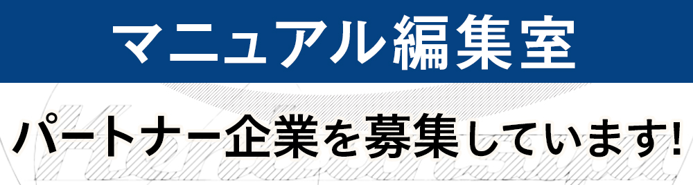 マニュアル編集・制作部パートナーを募集しています