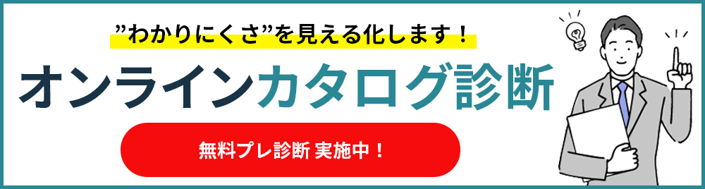 わかりにくさを見える化します！オンラインカタログ診断無料プレ診断実施中！