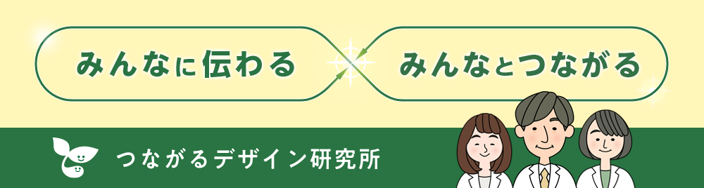 みんなに伝わる、みんなとつながる。つながるデザイン研究所