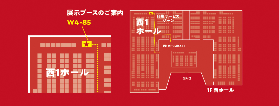 東京ビッグサイト 西1ホール W4-85