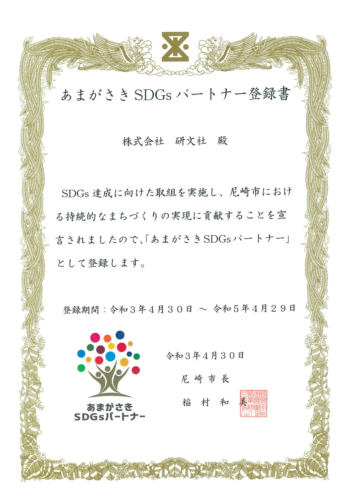 「あまがさきSDGsパートナー」に登録