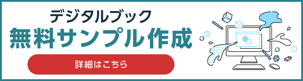 デジタルカタログ無料サンプル作成の詳細はこちら