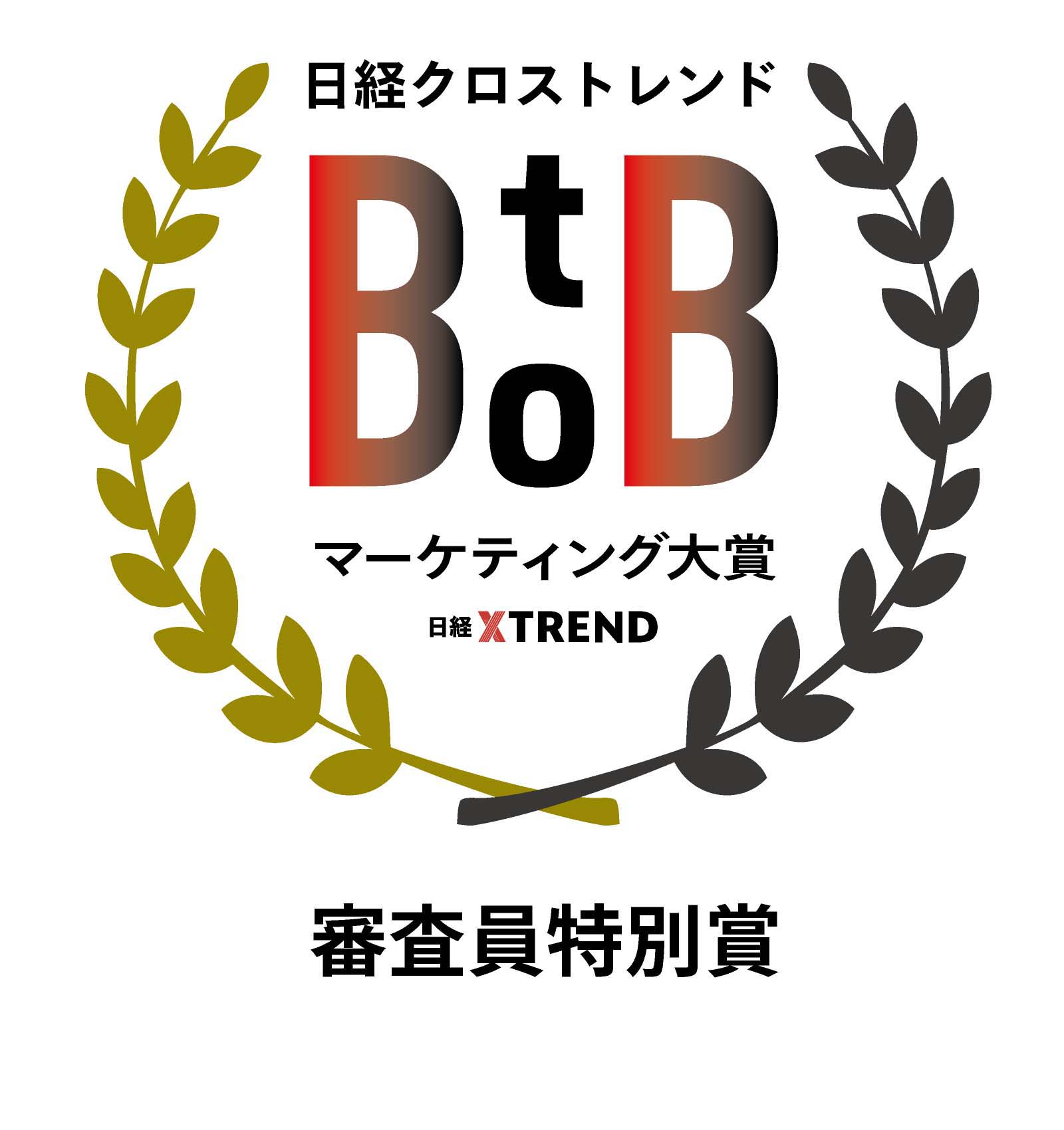 日経クロストレンド BtoBマーケティング大賞2025の「審査員特別賞」を